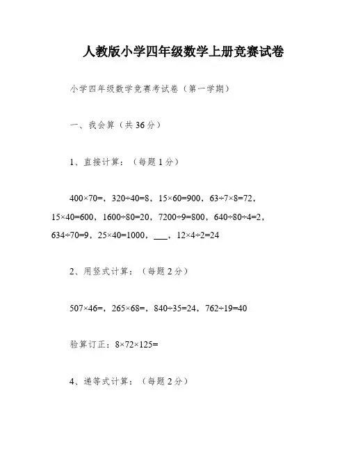 人教版小学四年级数学上册竞赛试卷