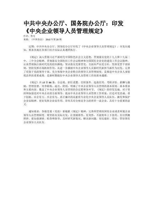 中共中央办公厅、国务院办公厅：印发《中央企业领导人员管理规定》