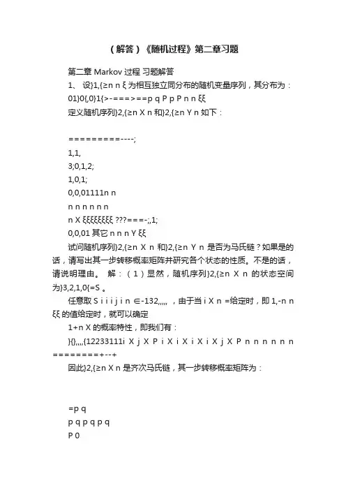 （解答）《随机过程》第二章习题