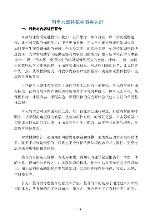 对单元整体教学的再认识