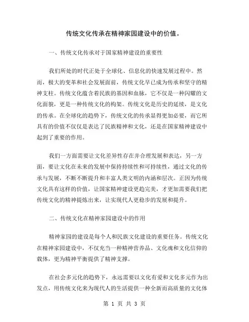 传统文化传承在精神家园建设中的价值