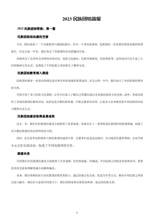 2023民族团结简报10篇