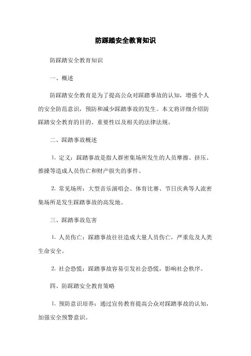 防踩踏安全教育知识
