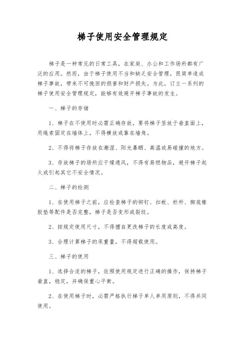 梯子使用安全管理规定