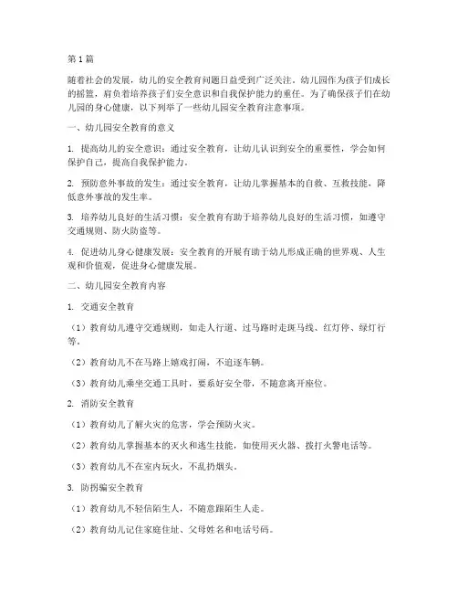 幼儿园安全教育注意事项(3篇)
