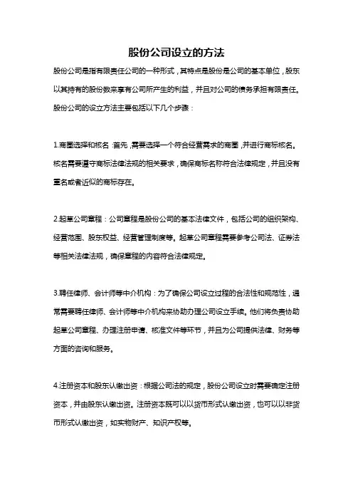 股份公司设立的方法
