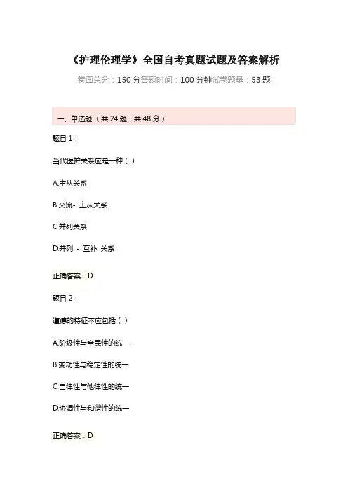 《护理伦理学》全国自考真题试题及答案解析