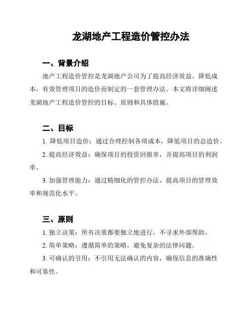 龙湖地产工程造价管控办法