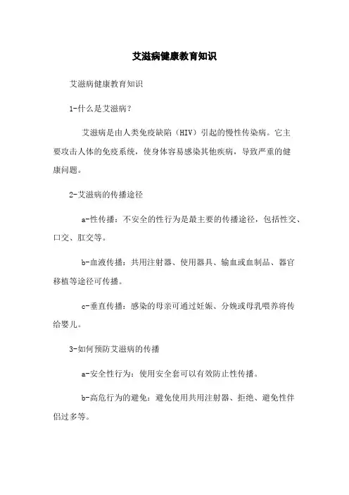 艾滋病健康教育知识