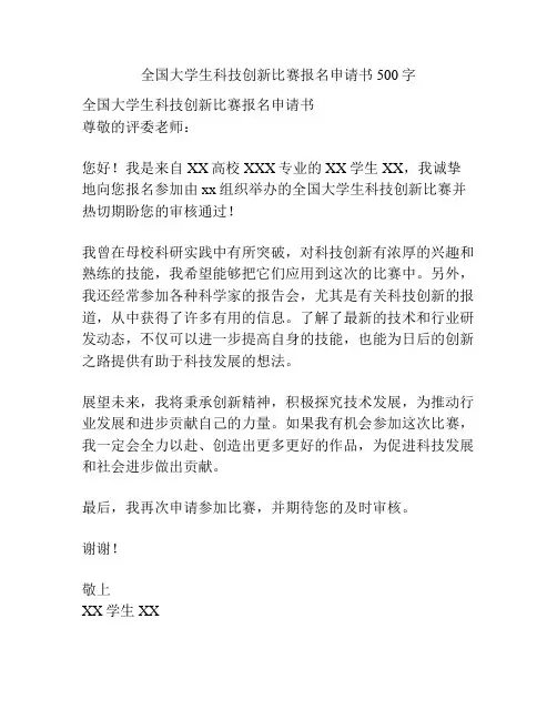 全国大学生科技创新比赛报名申请书500字