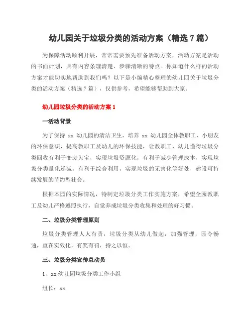幼儿园关于垃圾分类的活动方案(7篇)