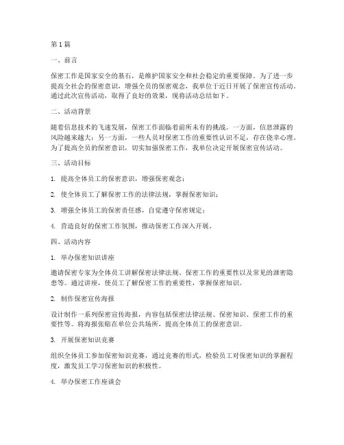 保密宣传活动开展总结(3篇)