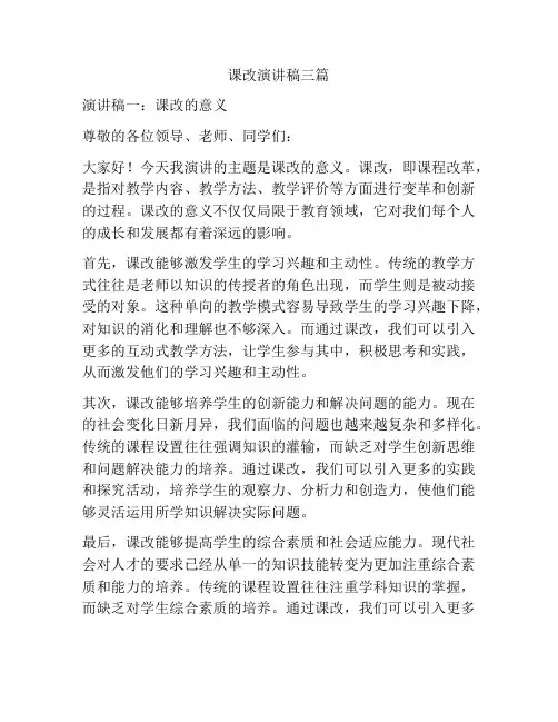 课改演讲稿三篇