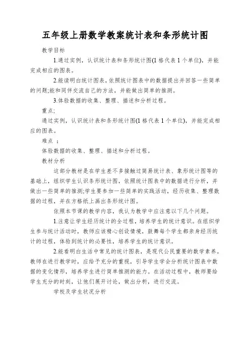 五年级上册数学教案统计表和条形统计图