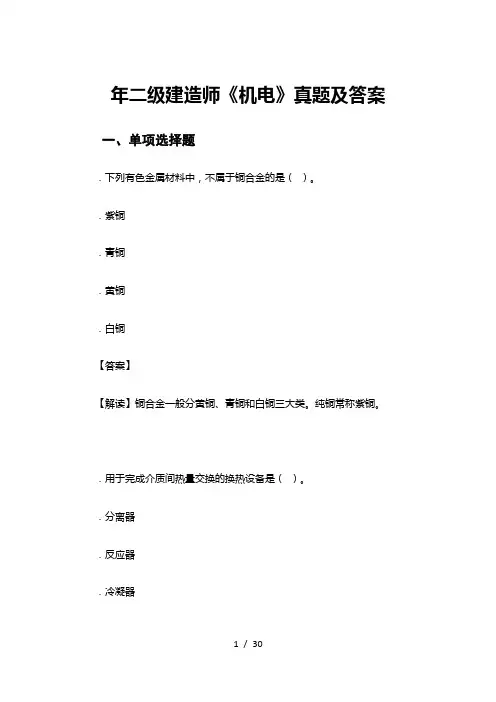 2018年二级建造师《机电》真题及答案