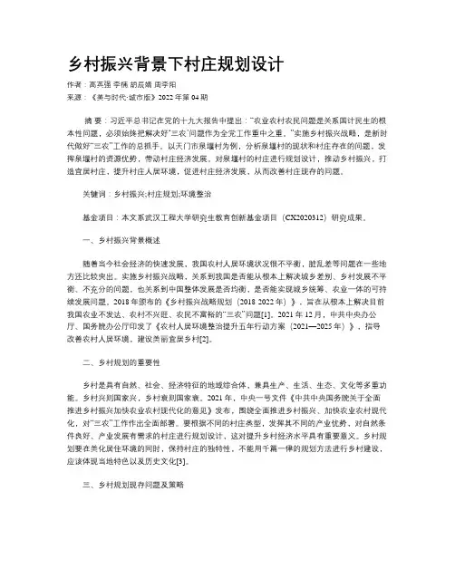 乡村振兴背景下村庄规划设计