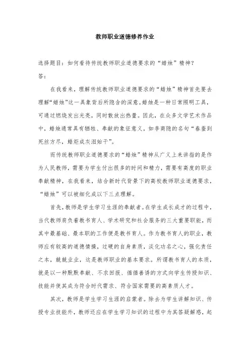 教师职业道德修养作业
