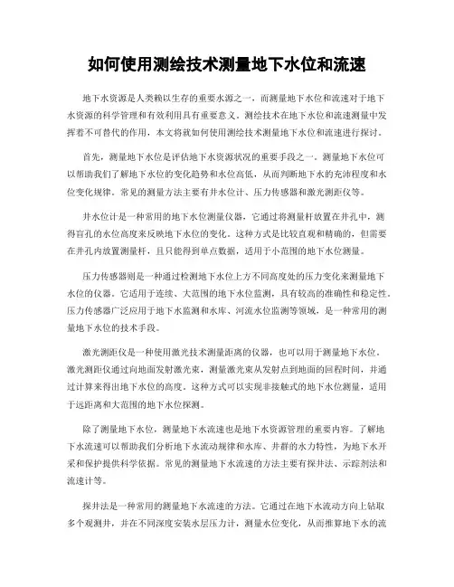 如何使用测绘技术测量地下水位和流速