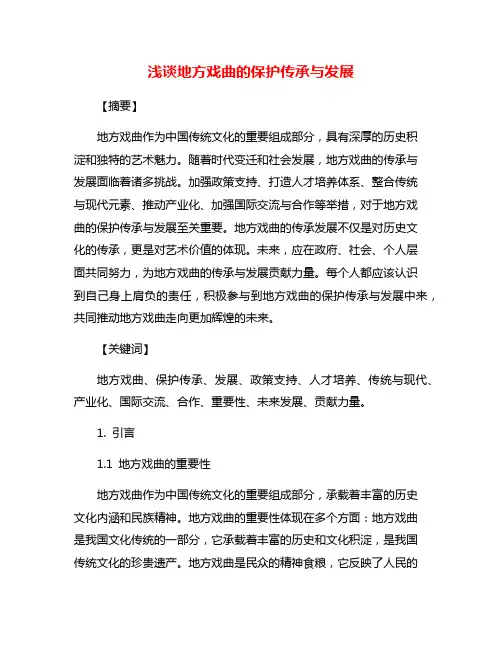 浅谈地方戏曲的保护传承与发展