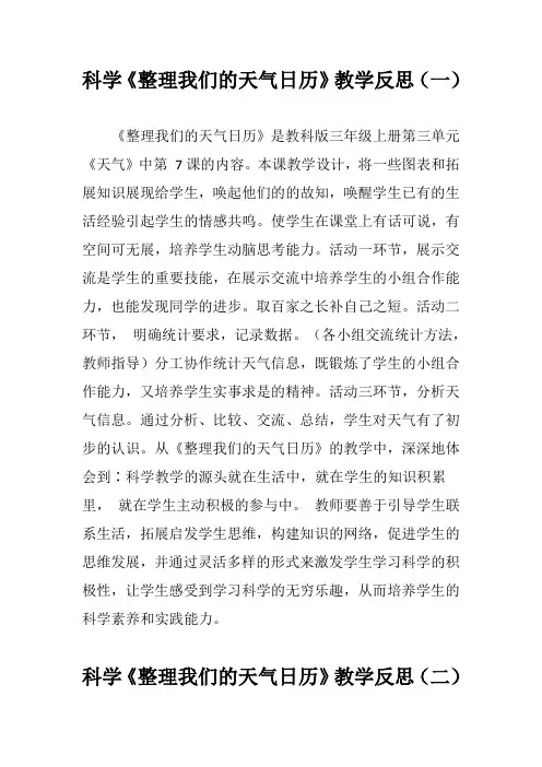 科学《整理我们的天气日历》教学反思(三篇)