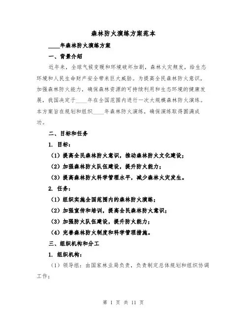 森林防火演练方案范本(2篇)