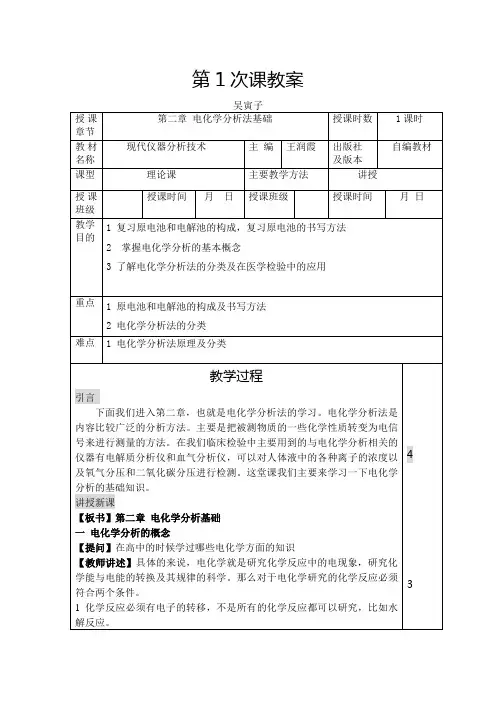电化学分析法导论 教案