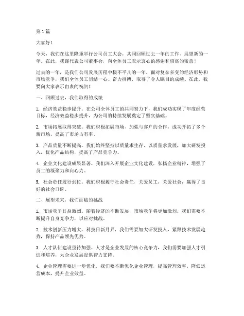 员工大会发言稿董事长(3篇)