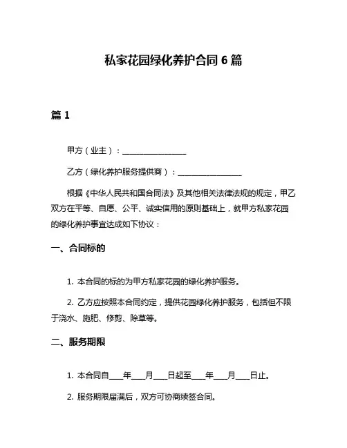 私家花园绿化养护合同6篇