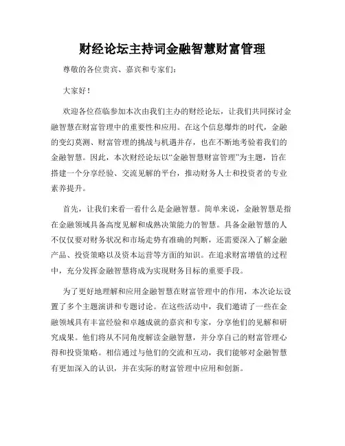 财经论坛主持词金融智慧财富管理
