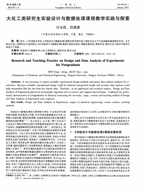 大化工类研究生实验设计与数据处理课程教学实践与探索