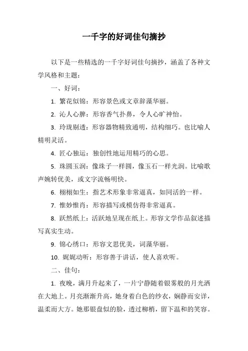 一千字的好词佳句摘抄