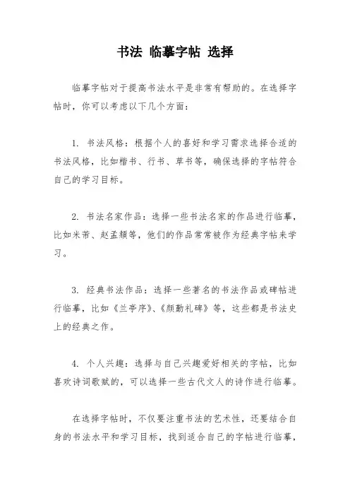 书法 临摹字帖 选择