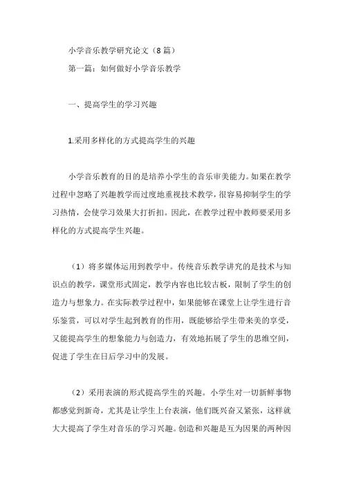 小学音乐教学研究论文(8篇)