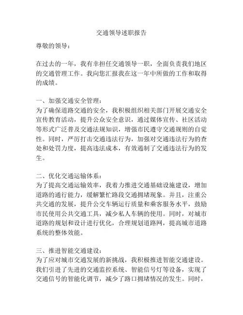 交通领导述职报告