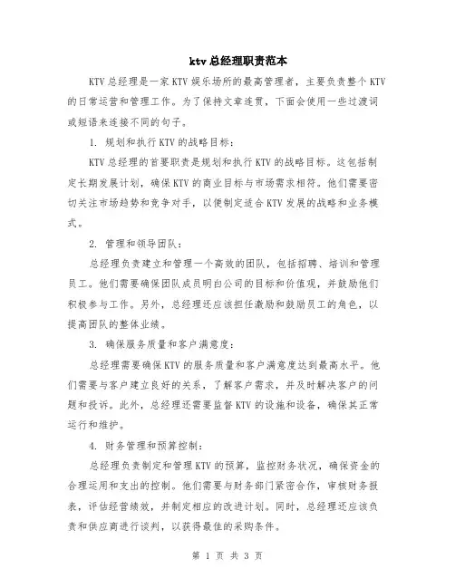 ktv总经理职责范本