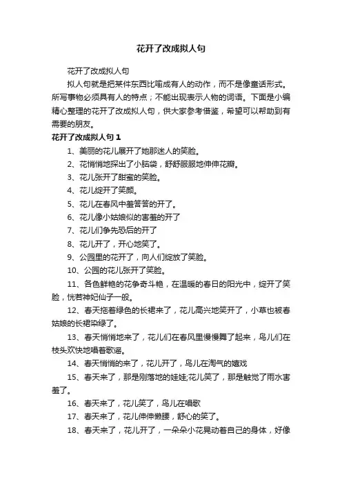 花开了改成拟人句