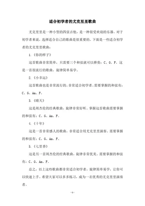 适合初学者的尤克里里歌曲