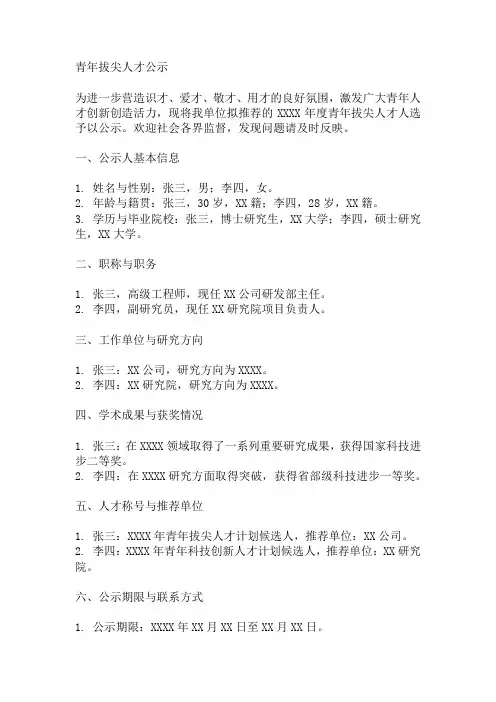 青年拔尖人才公示 模板