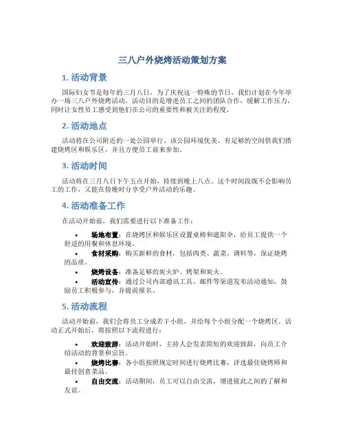 三八户外烧烤活动策划方案