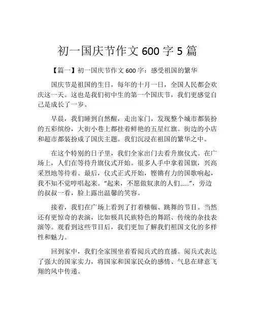 初一国庆节作文600字5篇