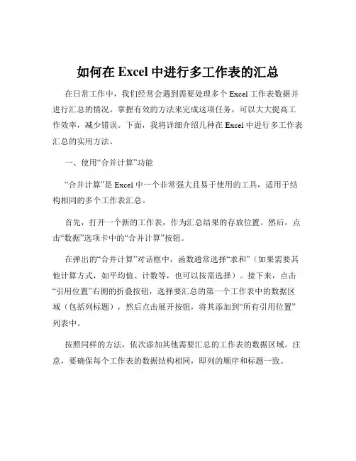 如何在Excel中进行多工作表的汇总