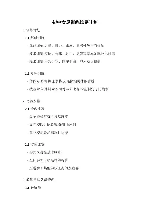 初中女足训练比赛计划