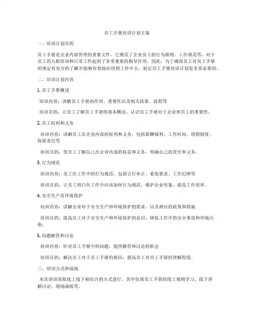 员工手册培训计划方案