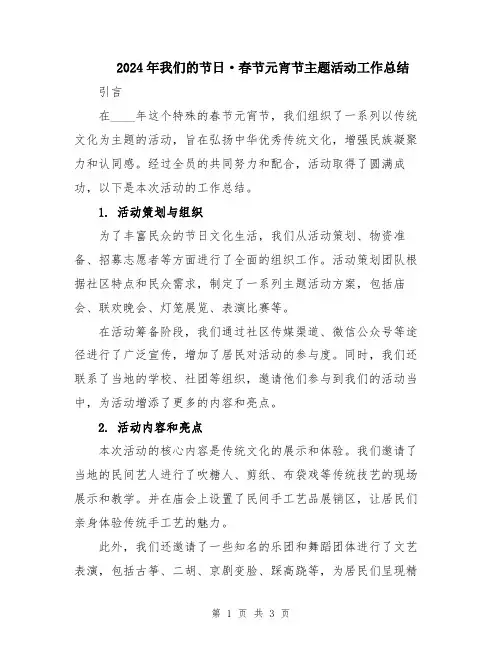 2024年我们的节日·春节元宵节主题活动工作总结