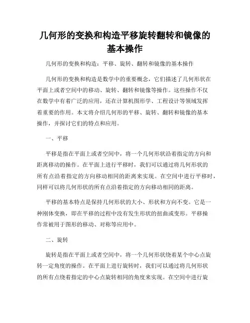 几何形的变换和构造平移旋转翻转和镜像的基本操作