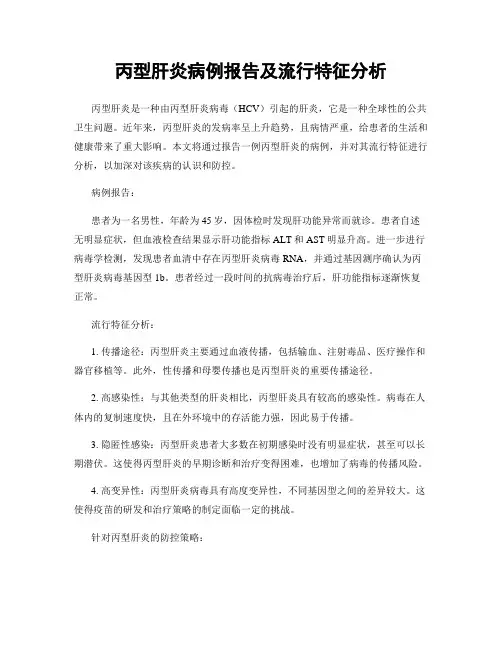 丙型肝炎病例报告及流行特征分析