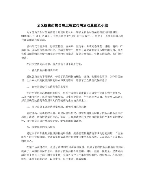 全区抗菌药物合理运用宣传周活动总结及小结