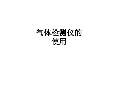 气体检测仪的使用PPT课件