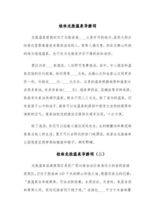 桂林龙胜温泉导游词（四篇）