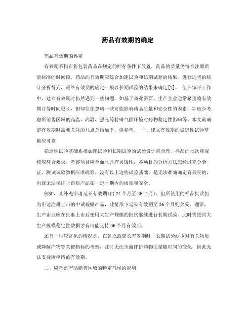 药品有效期的确定